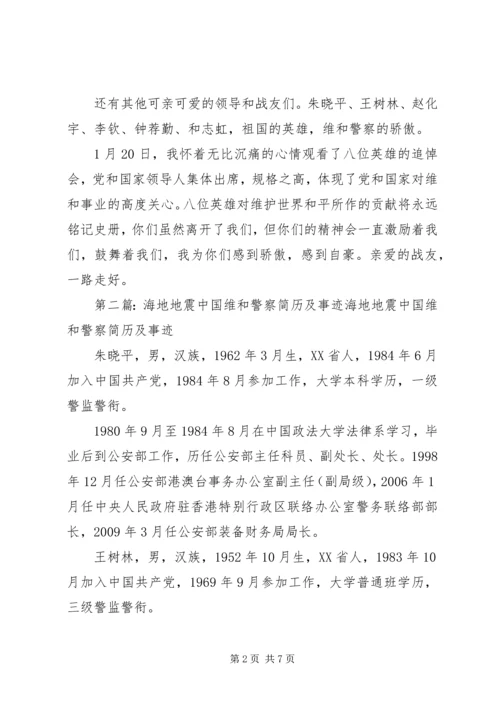 学习海地维和警察精神心得体会.docx