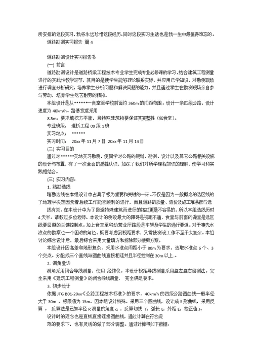 道路勘测实习报告合集9篇