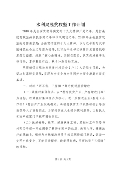 水利局脱贫攻坚工作计划.docx