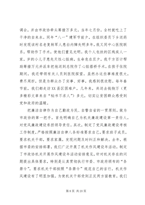 市政协主席“保先”活动个人党性分析材料 (2).docx