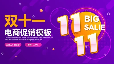紫色扁平电商双十一促销PPT模板