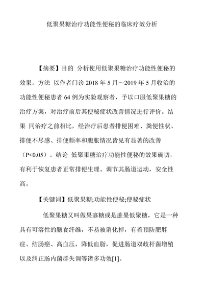 低聚果糖治疗功能性便秘的临床疗效分析