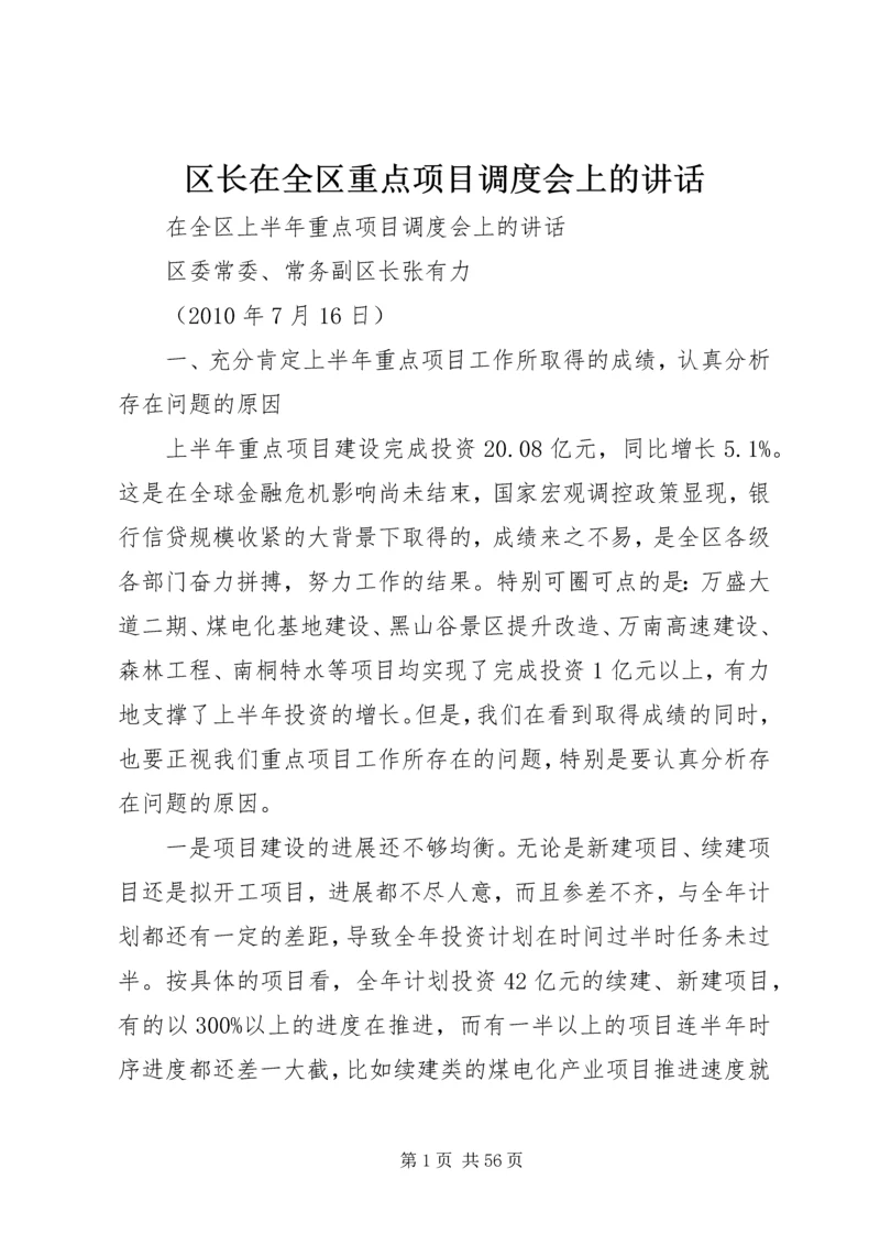 区长在全区重点项目调度会上的讲话 (3).docx