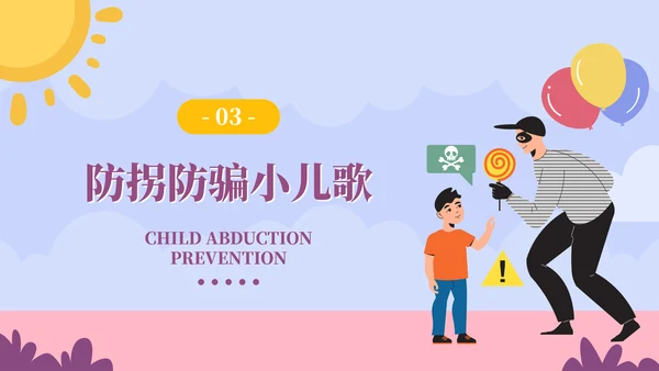 儿童防拐骗安全教育培训ppt模板
