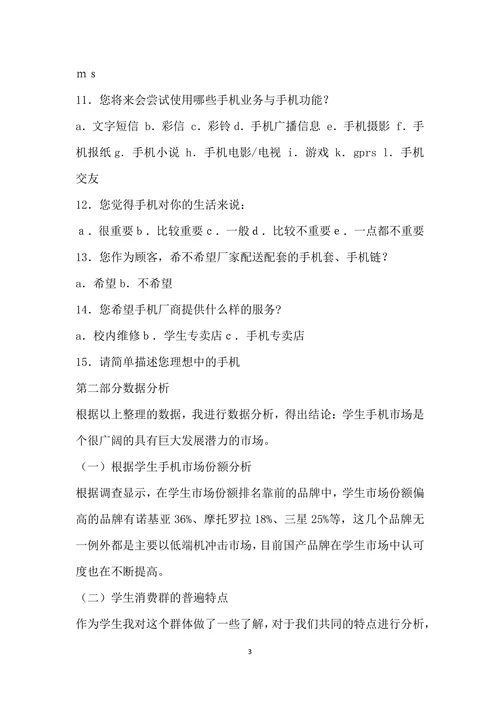 手机市场调查报告