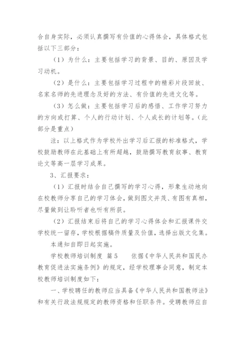 学校教师培训制度.docx