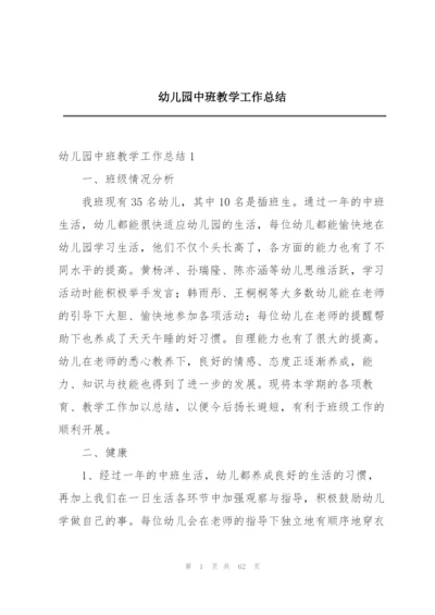 幼儿园中班教学工作总结.docx