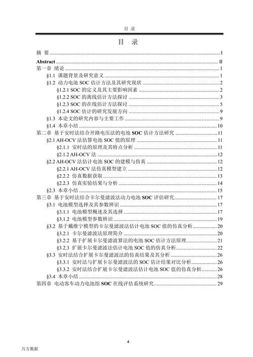 电动客车蓄电池组SOC监测评估及应用研究