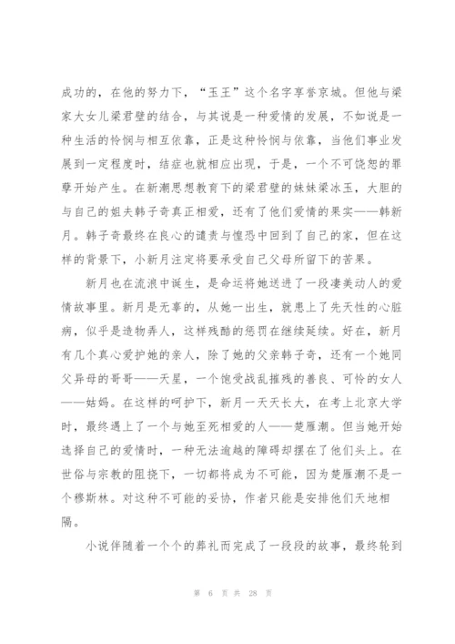 穆斯林的葬礼阅读心得通用10篇.docx