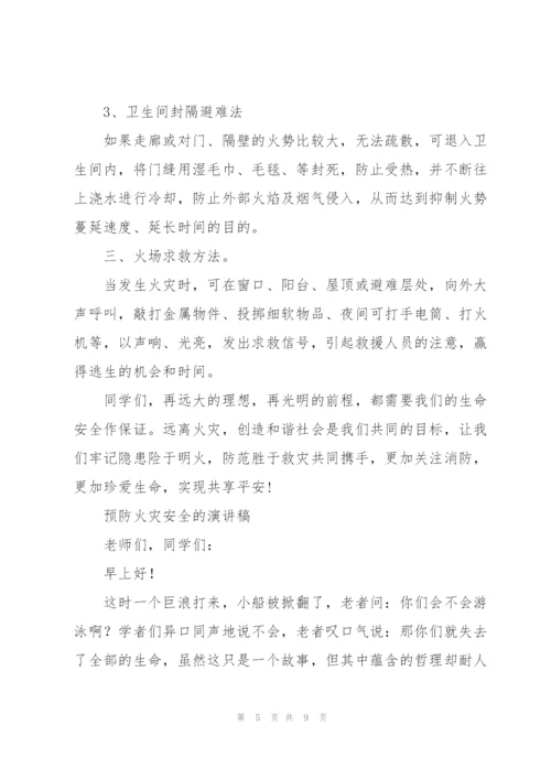预防火灾安全的演讲稿.docx