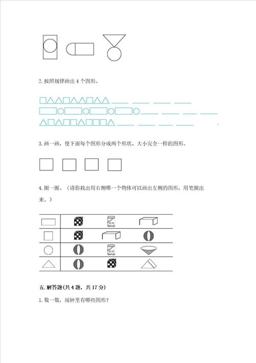 北京版一年级下册数学第五单元认识图形测试卷及完整答案易错题