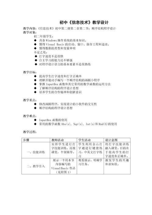 初中信息技术教学设计[1]3.docx