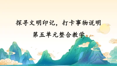 第五单元整合教学：探寻文明印记，打卡事物说明-2023-2024学年八年级上册语文同步精品课件(共1