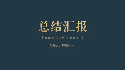 抽像山水中国风轻奢质感总结汇报通用PPT模板