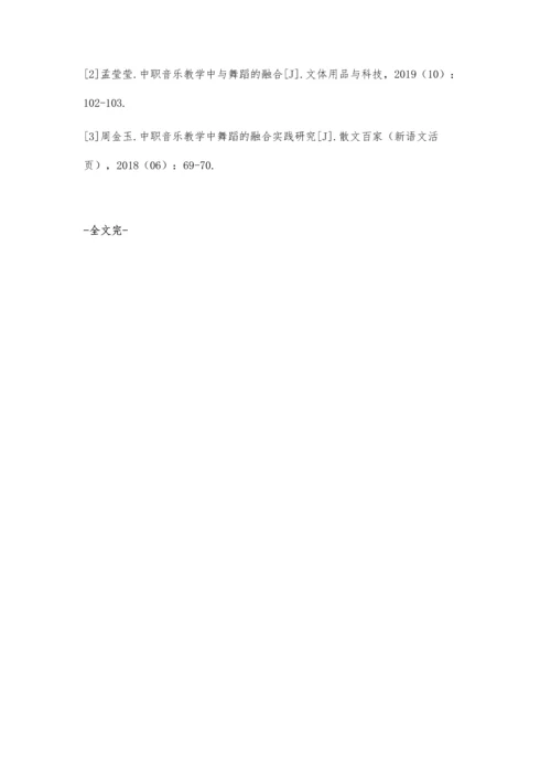 中职音乐融合舞蹈教学的思考与研究.docx