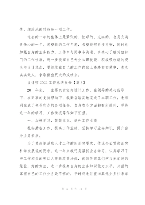 设计师2022工作总结报告.docx