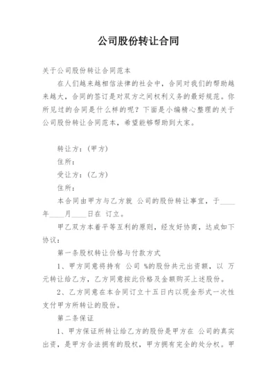 公司股份转让合同.docx