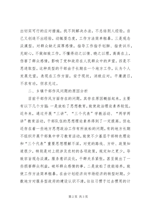 乡镇干部作风建设的现状与思考.docx