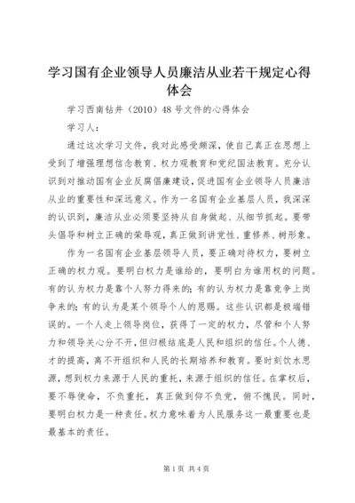 学习国有企业领导人员廉洁从业若干规定心得体会 (5).docx