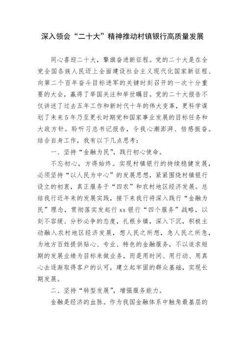 【心得体会】银行学习党的二十大精神心得体会汇编12篇.docx