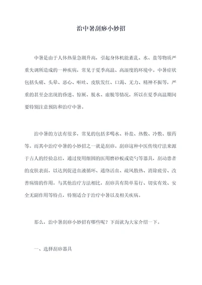 治中暑刮痧小妙招