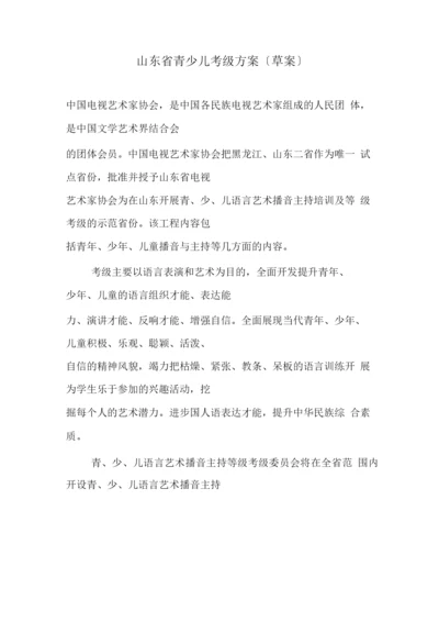 山东省青少儿考级方案(草案).docx