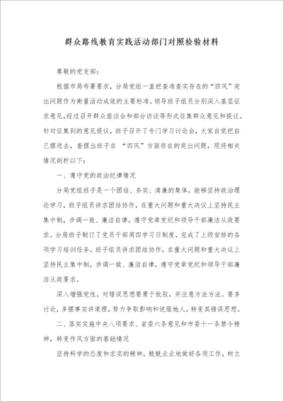 2021年群众路线教育实践活动部门对照检验材料