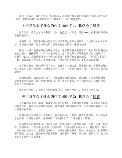 关于我学会了什么的作文400字5篇