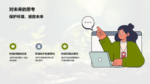 环保行动，守护地球