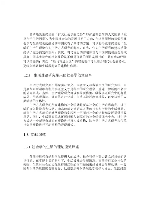 生活方式分析对当代社会学的理论建构功能