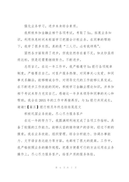 银行柜员年终总结结尾范文.docx