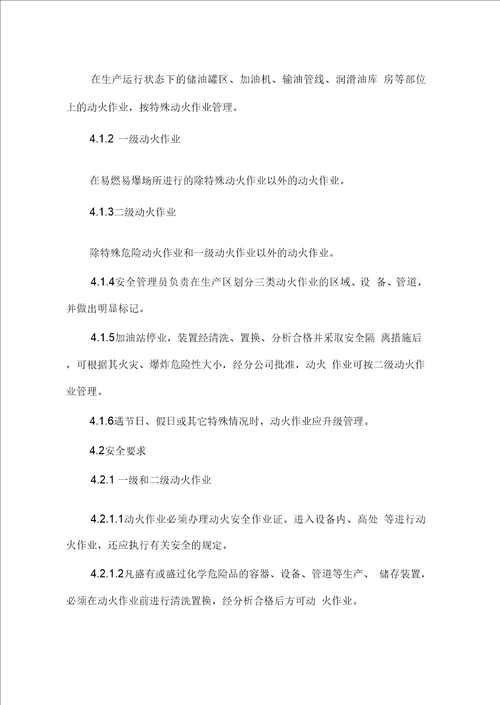 加油站特殊作业安全管理制度