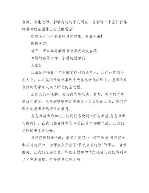 开学典礼教师节教师代表发言稿推荐10篇