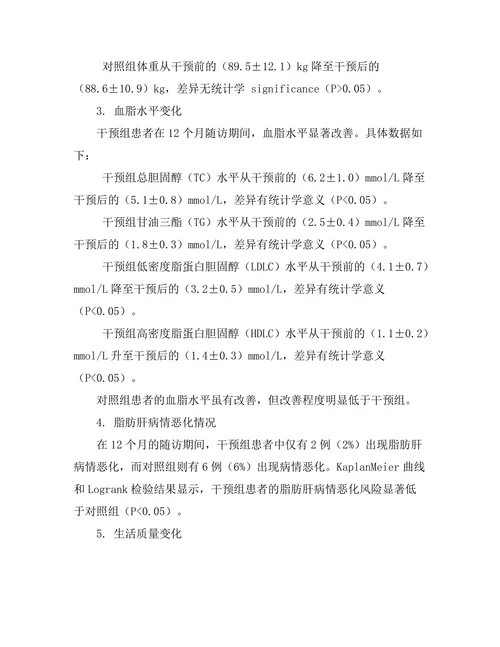 生活方式干预在脂肪肝治疗中的应用