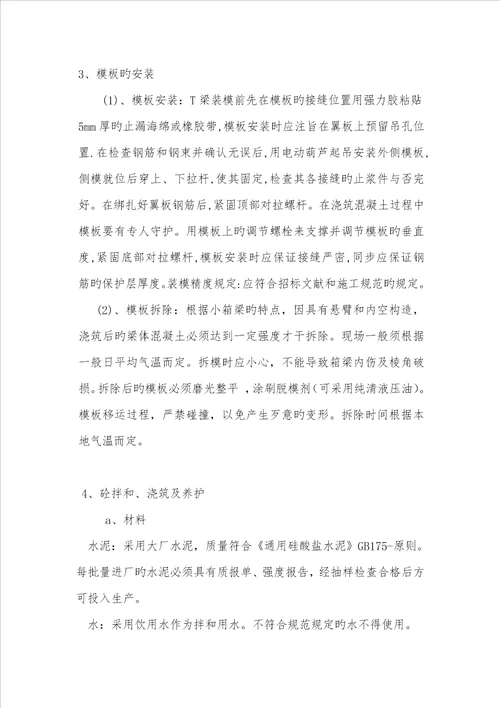 T形梁预制综合施工专题方案