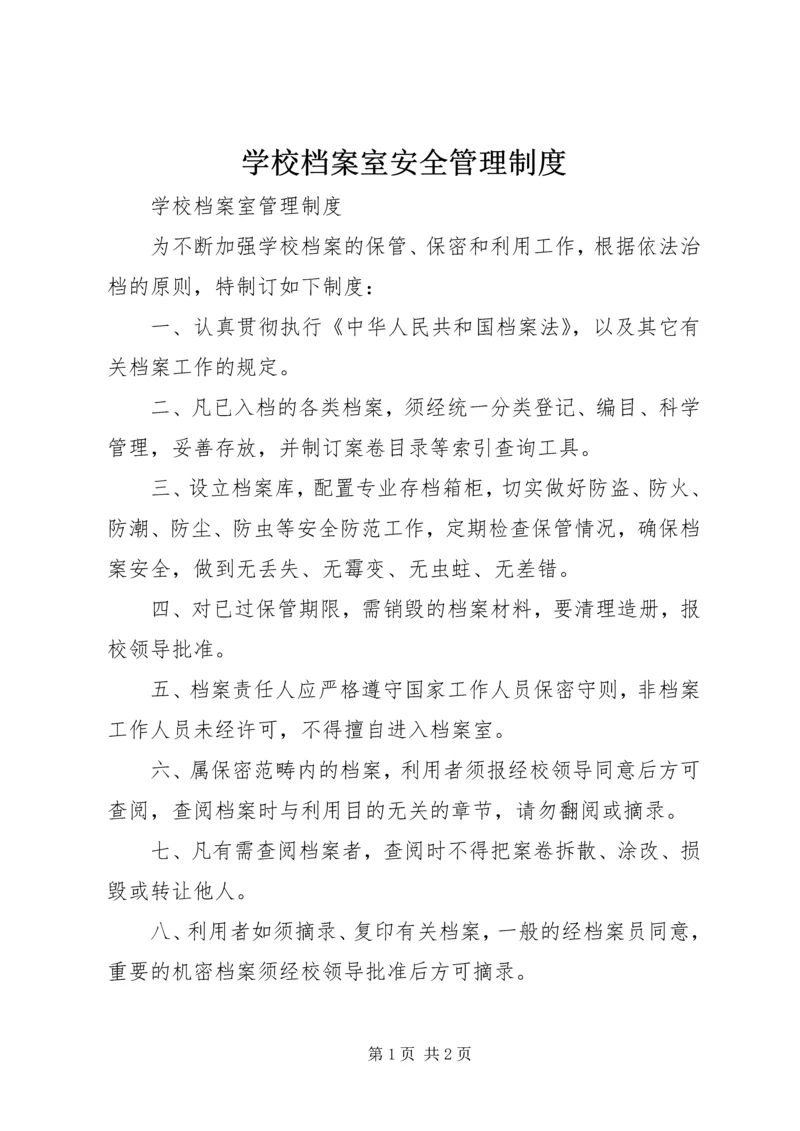 学校档案室安全管理制度 (2).docx