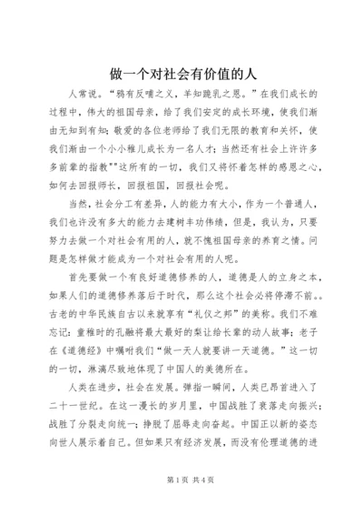 做一个对社会有价值的人.docx