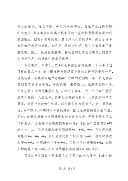 县委在政协会议上的讲话.docx