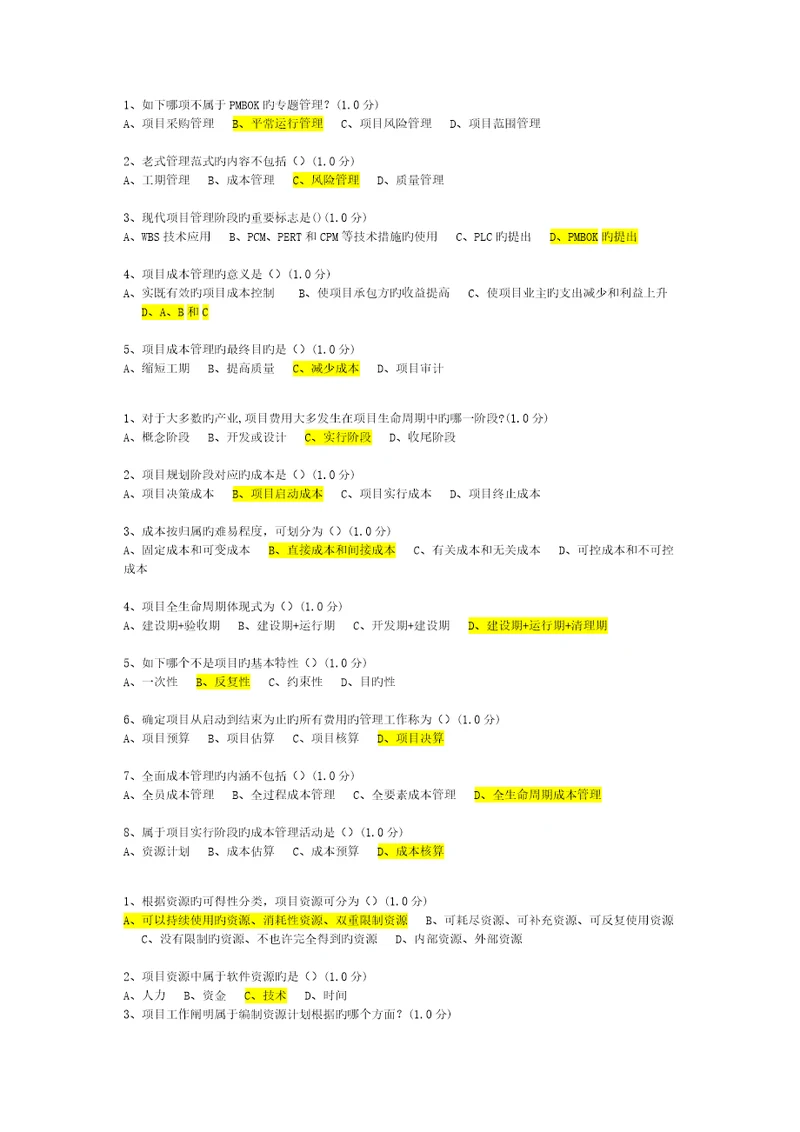 厦门大学网络教育项目成本管理练习题及答案