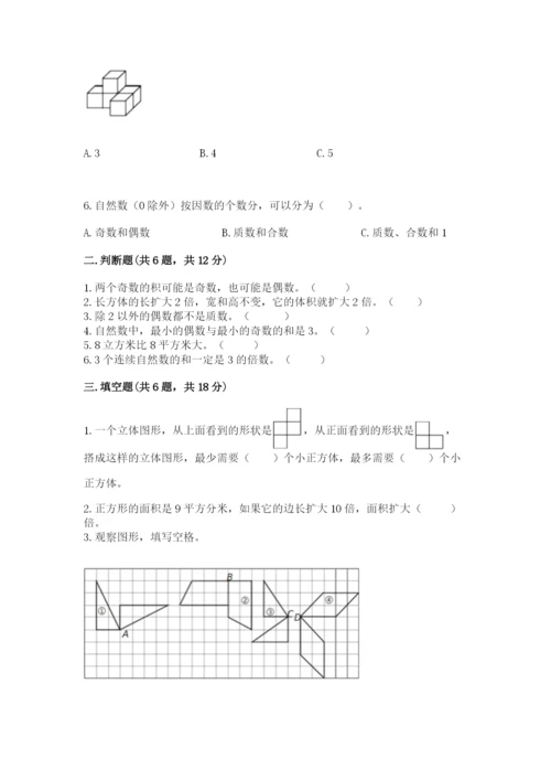 人教版五年级下册数学期末考试卷附参考答案【实用】.docx