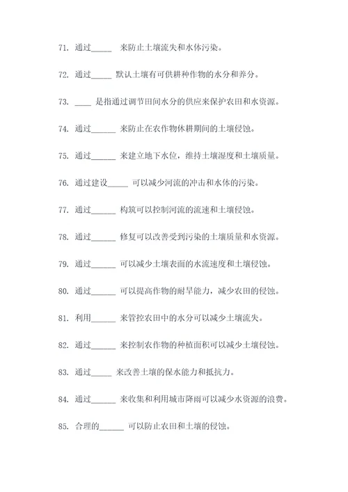 水土保持的填空题