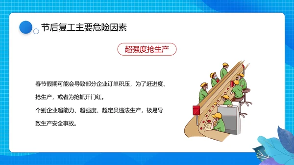 节后企业复工复产勿忘生产安全PPT课件模板