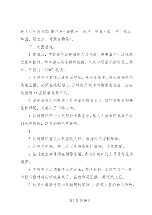朝阳小学突发事件处置预案.docx