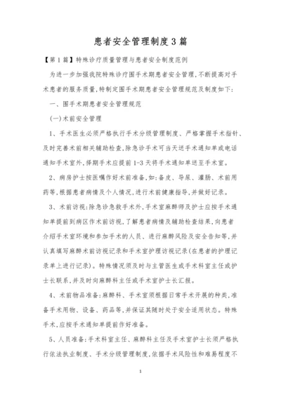 患者安全管理制度3篇.docx