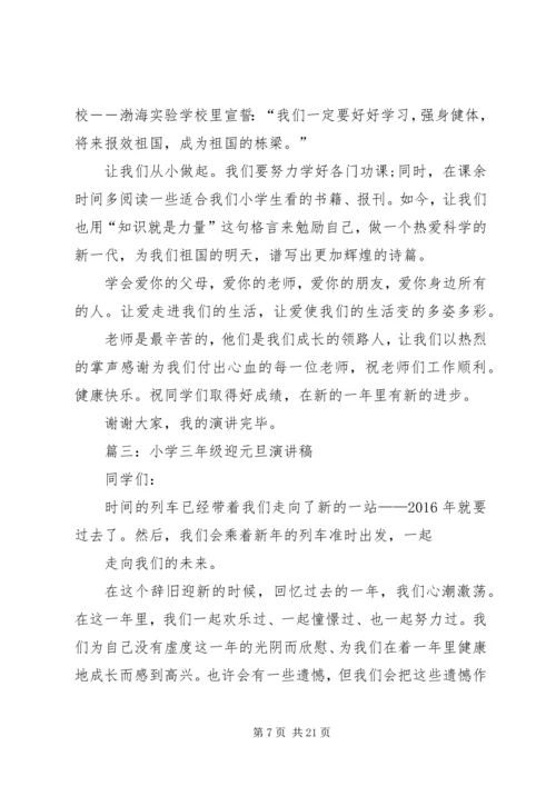 关于迎元旦演讲稿范文.docx