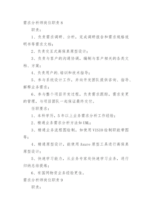 需求分析师岗位职责.docx