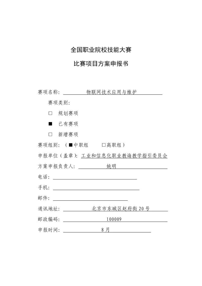 物联网技术应用与维护年全国职业院校技能大赛比赛项目方案样本.docx