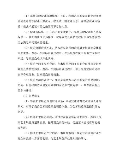艺术展览策划中的观众体验设计