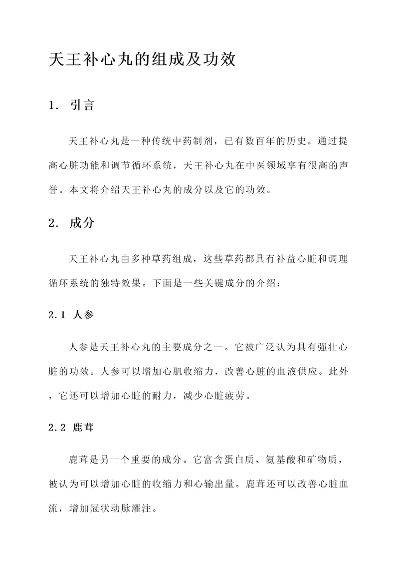 天王补心丸的组成及功效
