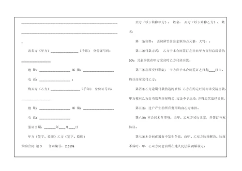 实用的购房合同集锦六篇